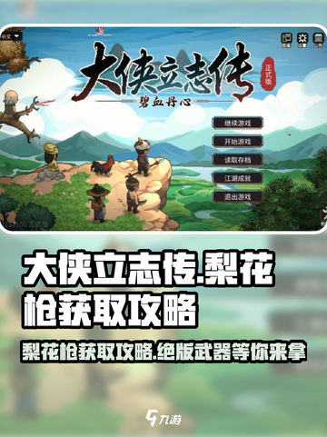 大侠立志传梨花枪怎么获得介绍截图1