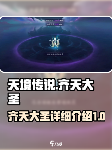 天境传说齐天大圣🔥超强详细介绍来啦！截图1