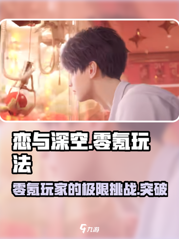 恋与深空🔥零氪玩家的极限生存指南！截图1