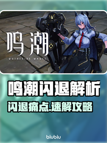 🎮鸣潮闪退？手机问题还是加速器救星？💥截图1