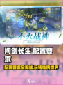 《问剑长生》配置要求💥低配党也能畅玩🔥