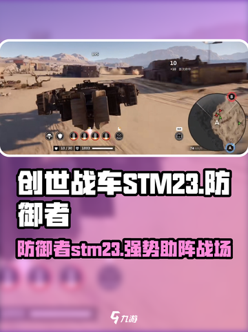 创世战车stm23防御者💎超强防御力，游戏必备！截图1