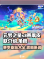 元梦之星s8赛季皮肤介绍介绍