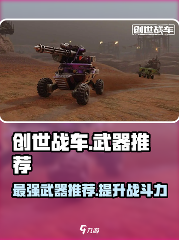 创世战车🔥必备武器大揭秘！玩家必备⚡截图1