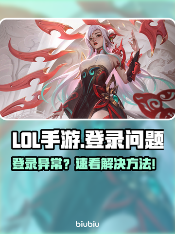 🎮LOL手游登录卡住？一招解决！截图1