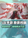 🎮LOL手游登录卡住？一招解决！