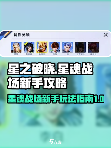 星之破晓星魂战场新手攻略介绍截图1
