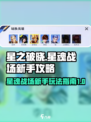 星之破晓星魂战场新手攻略介绍