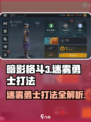 暗影格斗3🔥迷雾勇士打法攻略，轻松通关秘籍！