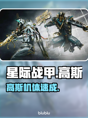 《星际战甲》高斯机体速抢攻略🔥截图1