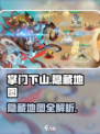 掌门下山隐藏地图有吗介绍