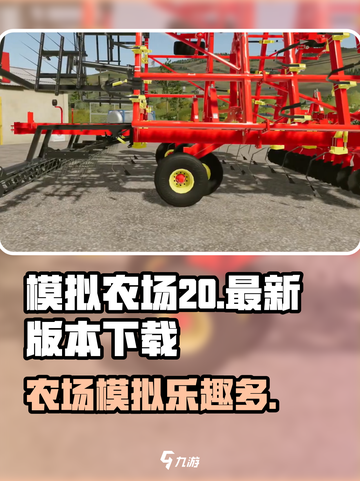 模拟农场20最新版下载🔗农场手游🔥截图1