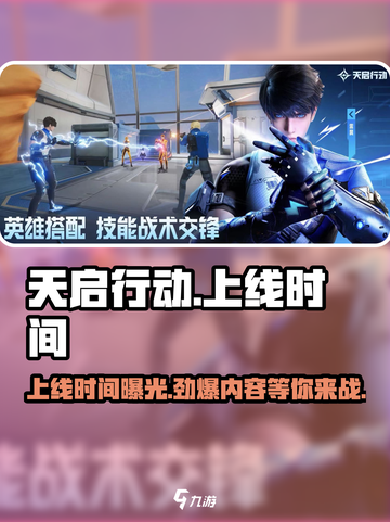 天启行动几月几日上线介绍截图1