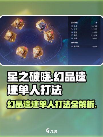 星之破晓🔥幻晶遗迹单人打法超详细攻略🌟截图1