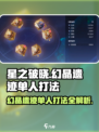 星之破晓🔥幻晶遗迹单人打法超详细攻略🌟
