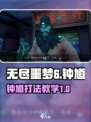 无尽噩梦6捕盗行纪钟馗怎么样介绍
