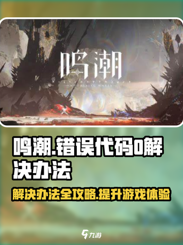 鸣潮💥错误代码0解决办法来了！游戏党必看👇截图1