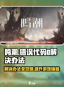 鸣潮💥错误代码0解决办法来了！游戏党必看👇