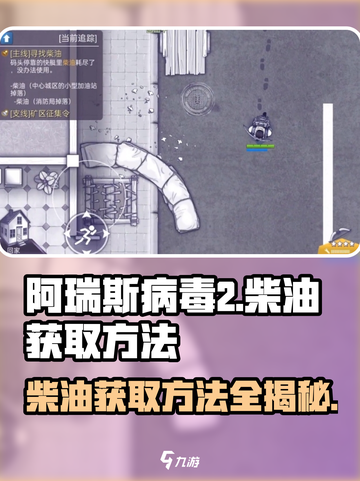 阿瑞斯病毒2🔥柴油获取方法大公开！玩家必看👇截图1