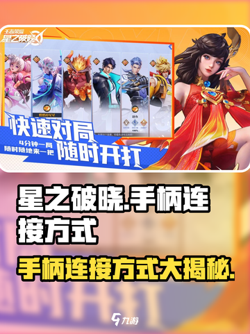 星之破晓✨手柄连接方式大揭秘！玩游戏必备🔥截图1