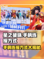 星之破晓✨手柄连接方式大揭秘！玩游戏必备🔥