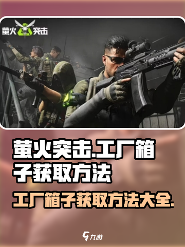 萤火突击工厂箱子获取方法大曝光！🎮🔥截图1