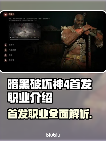 暗黑破坏神4首发职业大曝光！🔥玩前必看截图1