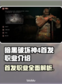 暗黑破坏神4首发职业大曝光！🔥玩前必看