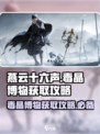 燕云十六声毒晶博物怎么获得介绍