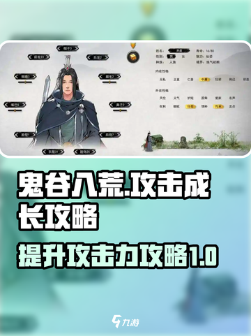 鬼谷八荒攻击力怎么加介绍截图1