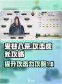 鬼谷八荒攻击力怎么加介绍