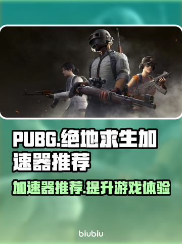 PUBG流畅玩✅绝地求生加速器推荐🔥截图1