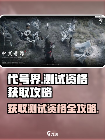 代号界测试资格🔥超简单获取方法🎮截图1