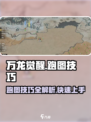 万龙觉醒💥跑图技巧地图攻略来啦！🎉