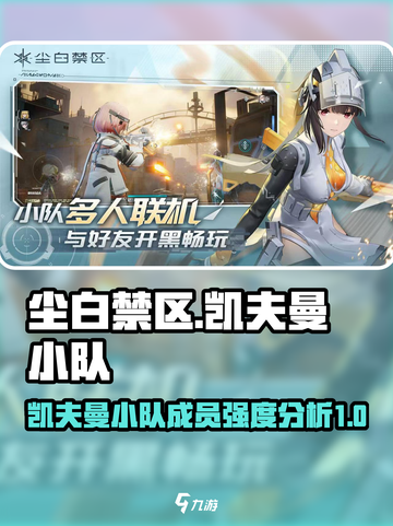 尘白禁区凯夫曼小队有谁介绍截图1