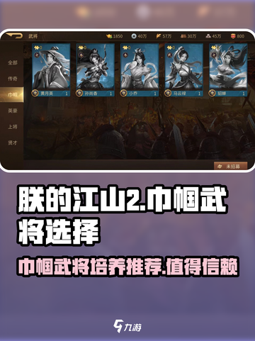 朕的江山2巾帼武将哪个值得培养介绍截图1