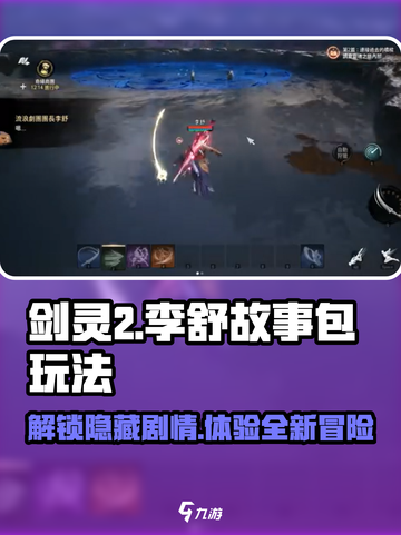剑灵2李舒故事包玩法介绍截图1