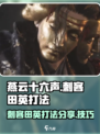 燕云十六声😎：刺客田英打法超详细分享！