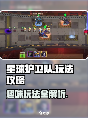 星球护卫队游戏怎么玩介绍截图1