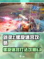剑灵2螺旋迷宫攻略介绍