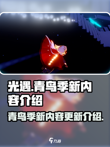 光遇🎉青鸟季来了！全新内容抢先看🔥截图1