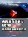 光遇🎉青鸟季来了！全新内容抢先看🔥