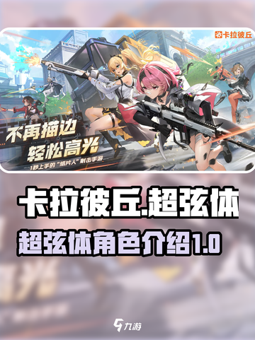 卡拉彼丘手游超弦体有哪些介绍截图1