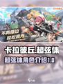 卡拉彼丘手游超弦体有哪些介绍