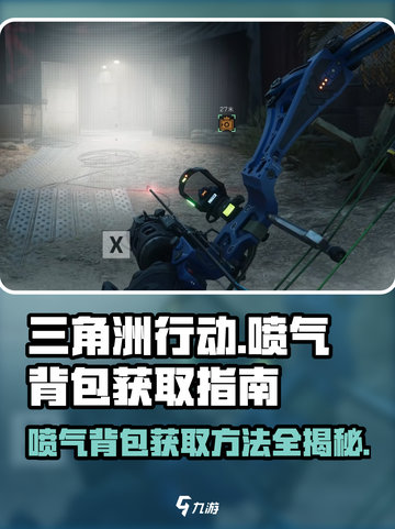 三角洲行动喷气背包怎么获得介绍截图1