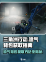 三角洲行动喷气背包怎么获得介绍