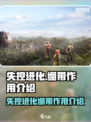 失控进化绷带有什么用介绍