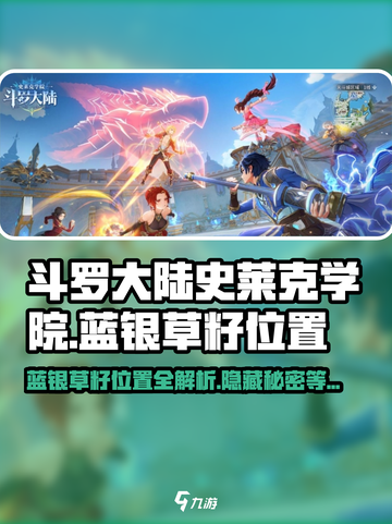 斗罗大陆史莱克学院🔥蓝银草籽位置全解！🚀截图1