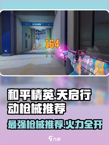 天启行动枪械推荐💥 PUBG玩家必看！👇截图1