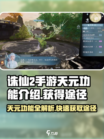 诛仙2手游天元🔥功能用法与获得途径全解析！截图1